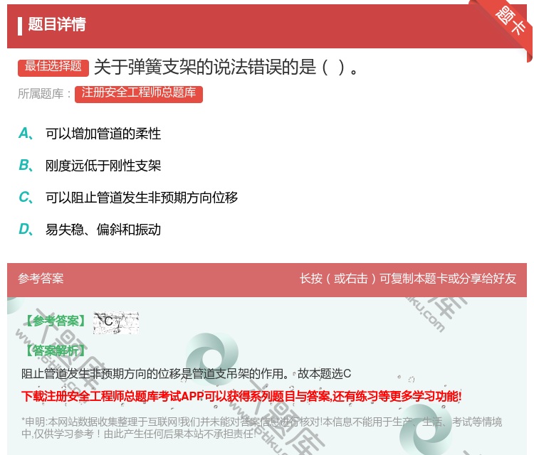 答案:关于弹簧支架的说法错误的是...