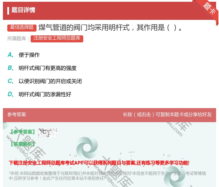 答案:煤气管道的阀门均采用明杆式其作用是...