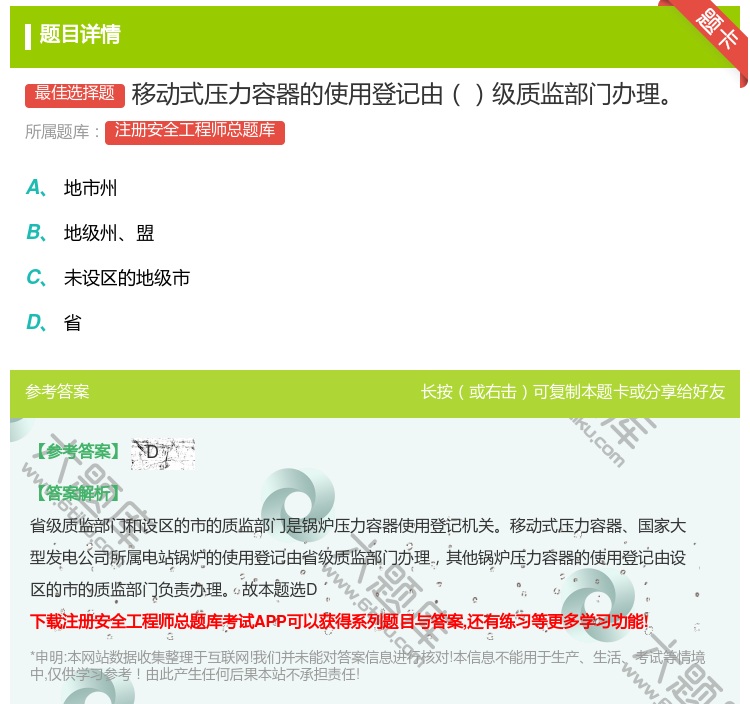 答案:移动式压力容器的使用登记由级质监部门办理...