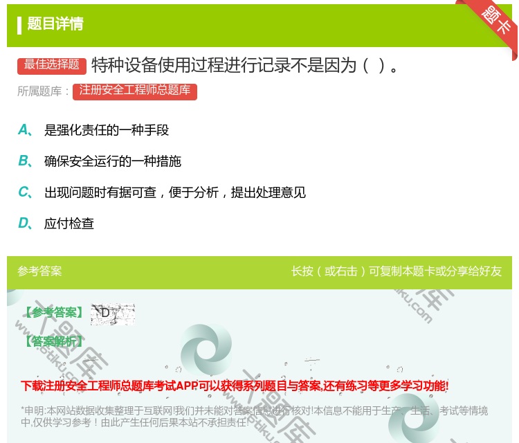 答案:特种设备使用过程进行记录不是因为...