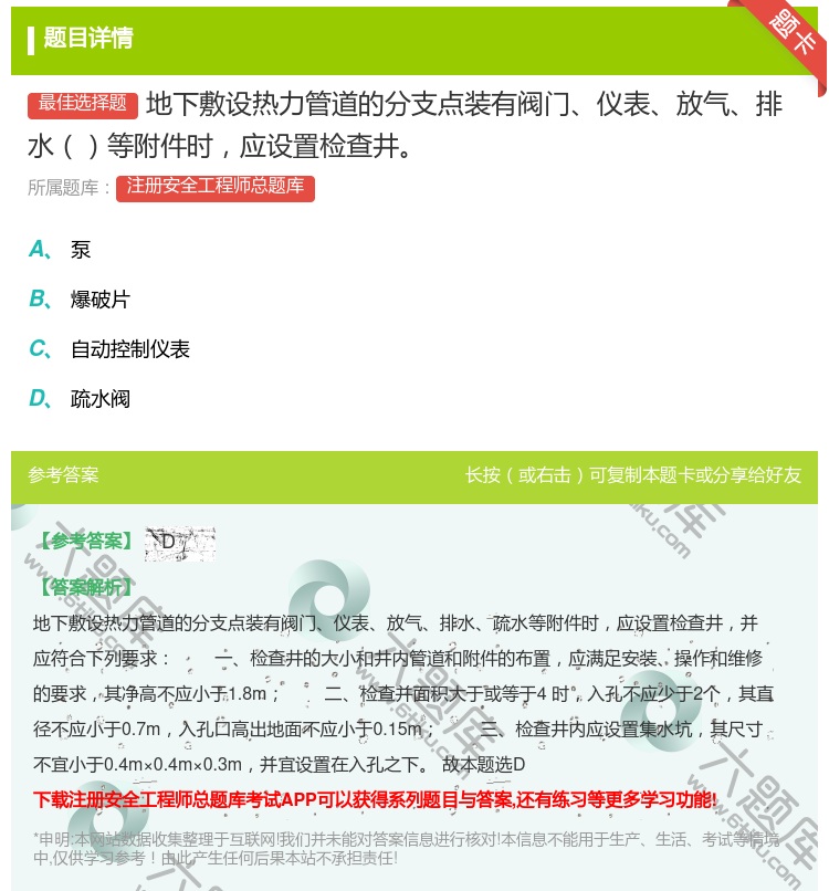 答案:地下敷设热力管道的分支点装有阀门仪表放气排水等附件时应设置检...