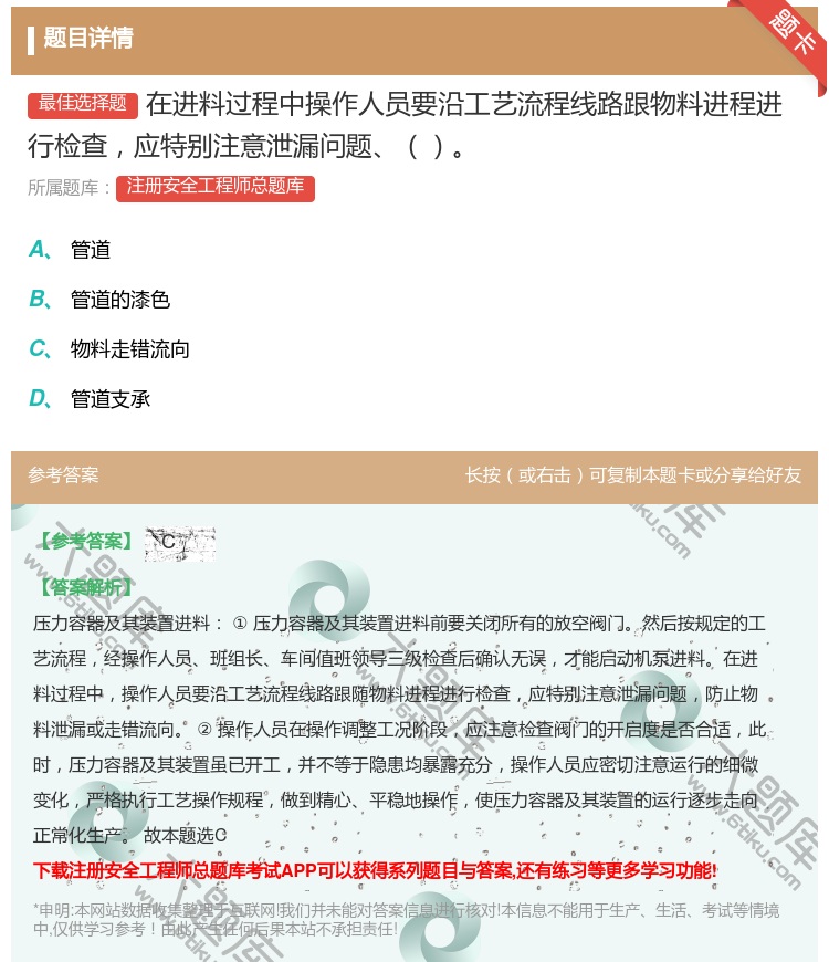 答案:在进料过程中操作人员要沿工艺流程线路跟物料进程进行检查应特别...