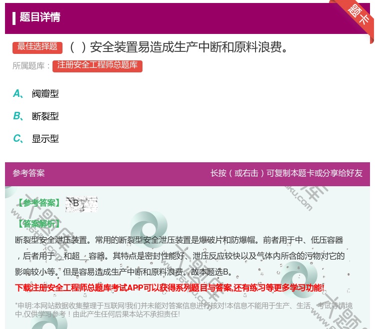答案:安全装置易造成生产中断和原料浪费...