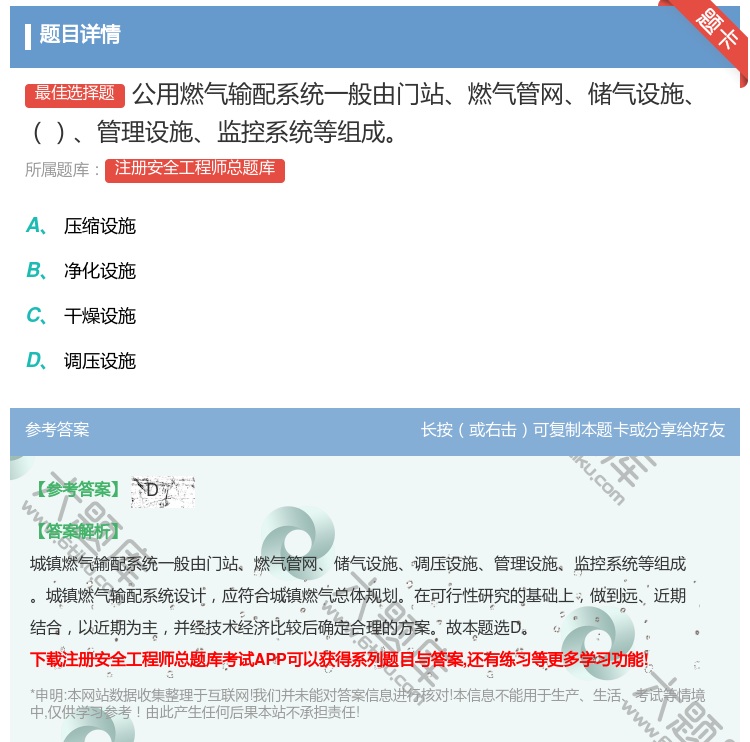 答案:公用燃气输配系统一般由门站燃气管网储气设施管理设施监控系统等...