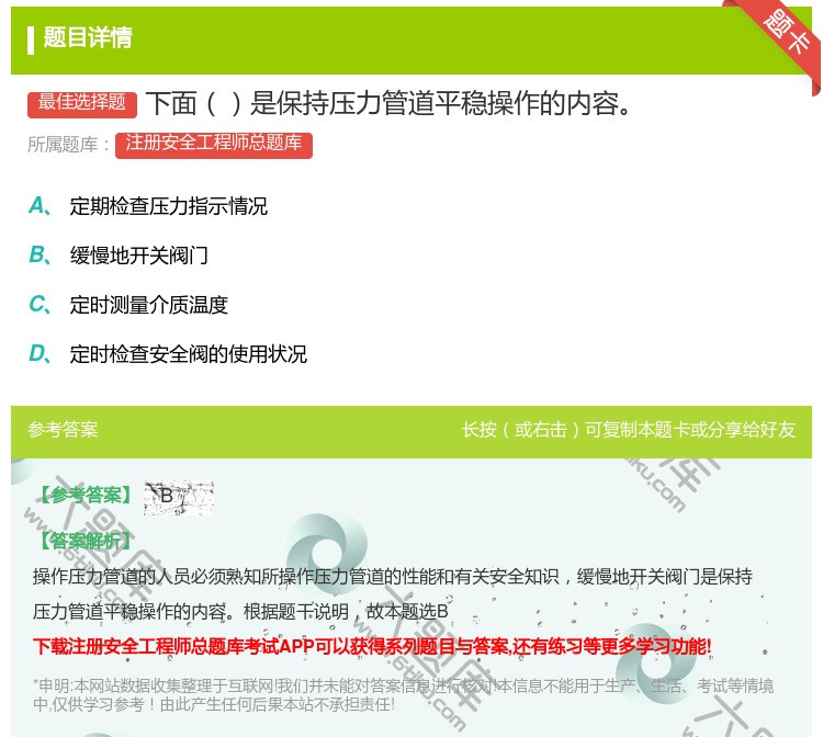 答案:下面是保持压力管道平稳操作的内容...