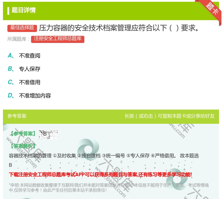 答案:压力容器的安全技术档案管理应符合以下要求...