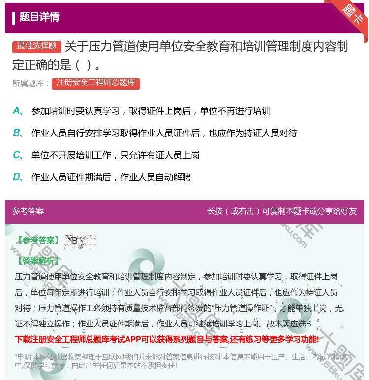 答案:关于压力管道使用单位安全教育和培训管理制度内容制定正确的是...