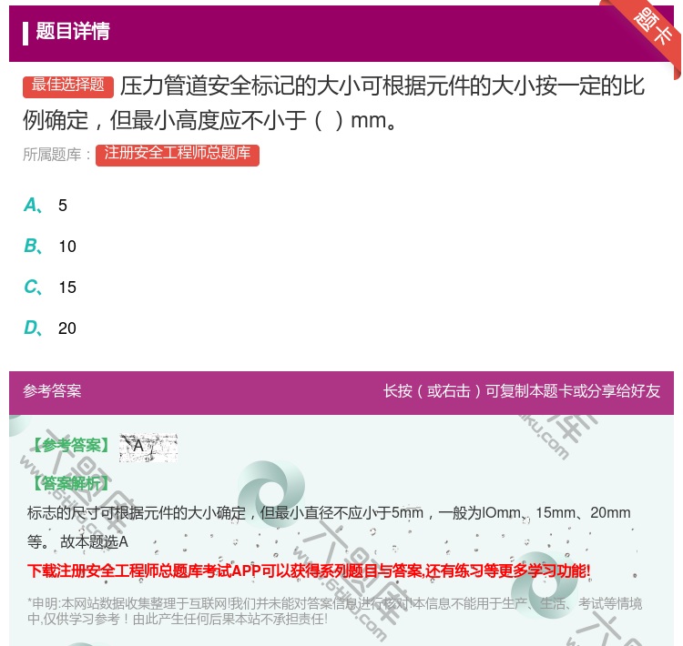 答案:压力管道安全标记的大小可根据元件的大小按一定的比例确定但最小...