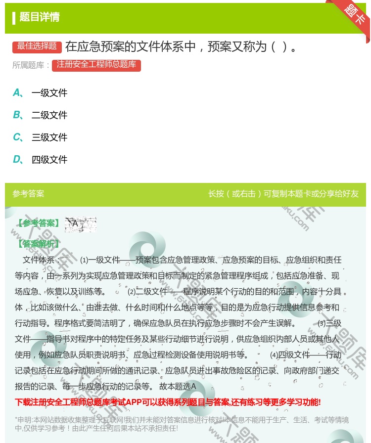 答案:在应急预案的文件体系中预案又称为...