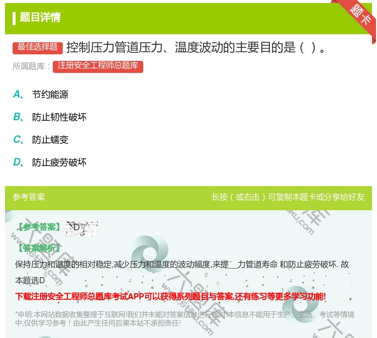 答案:控制压力管道压力温度波动的主要目的是...