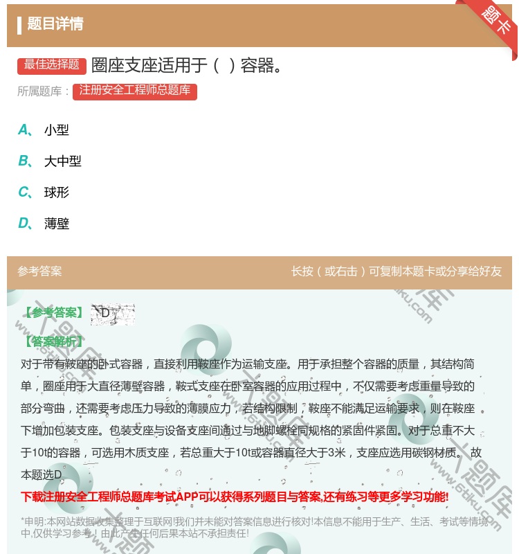 答案:圈座支座适用于容器...