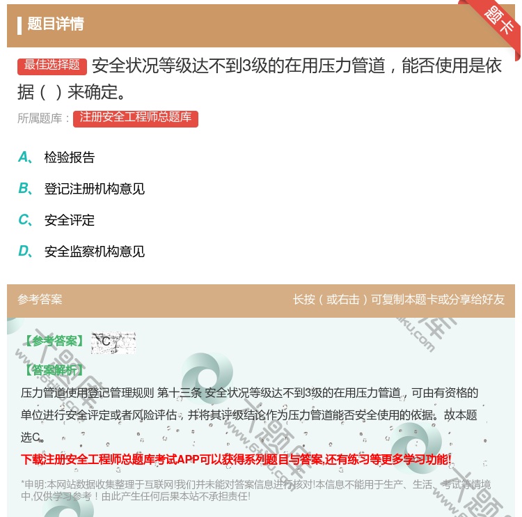 答案:安全状况等级达不到3级的在用压力管道能否使用是依据来确定...