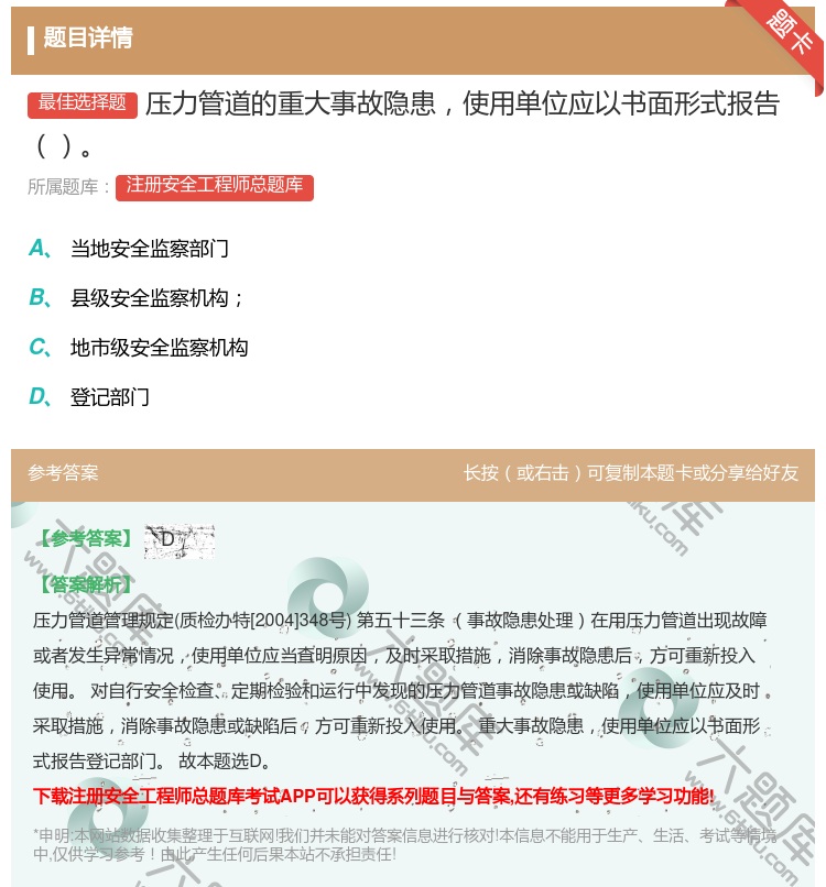 答案:压力管道的重大事故隐患使用单位应以书面形式报告...