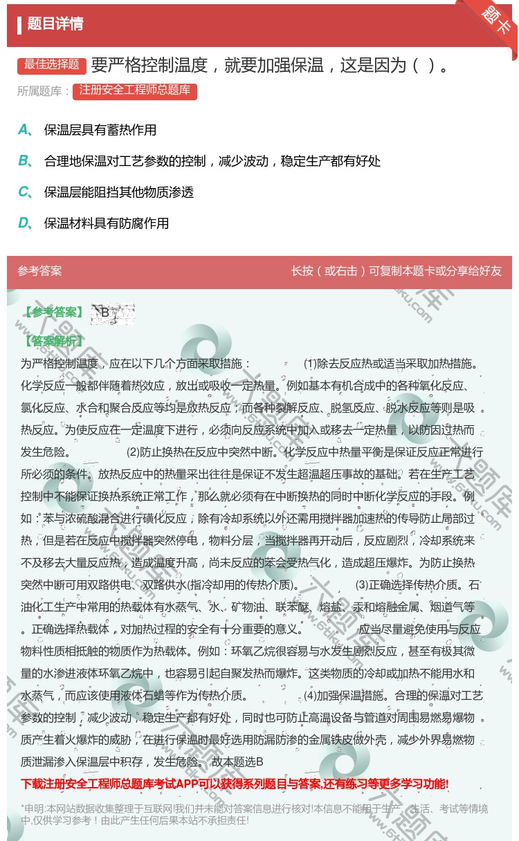 答案:要严格控制温度就要加强保温这是因为...