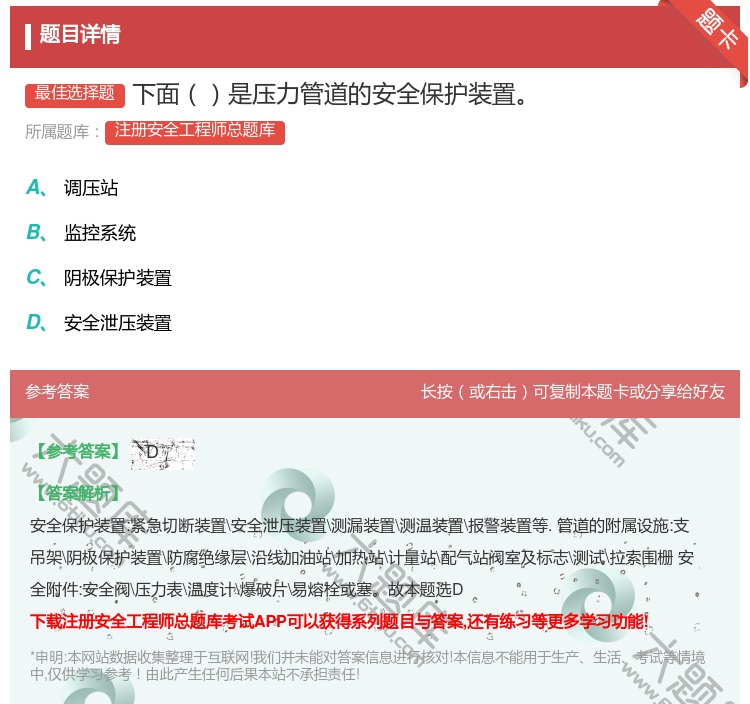 答案:下面是压力管道的安全保护装置...