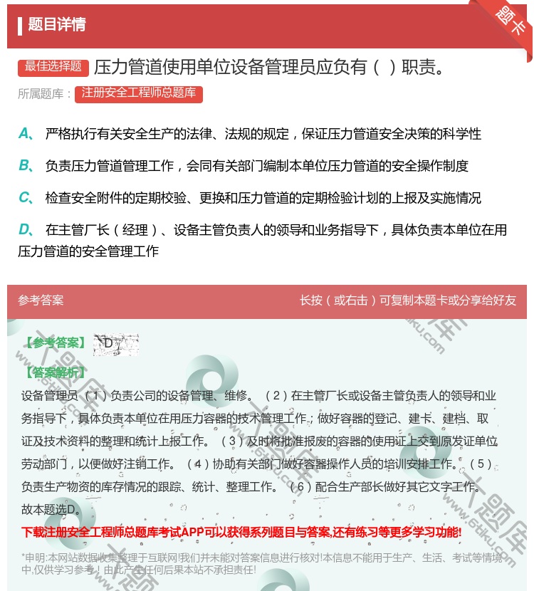 答案:压力管道使用单位设备管理员应负有职责...