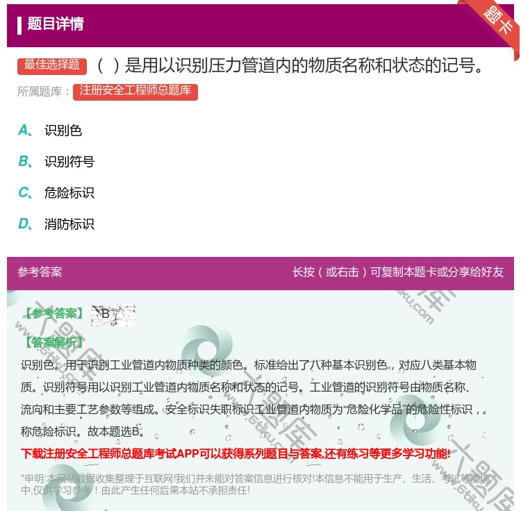 答案:是用以识别压力管道内的物质名称和状态的记号...