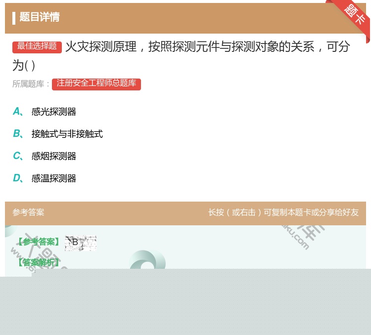 答案:火灾探测原理按照探测元件与探测对象的关系可分为...