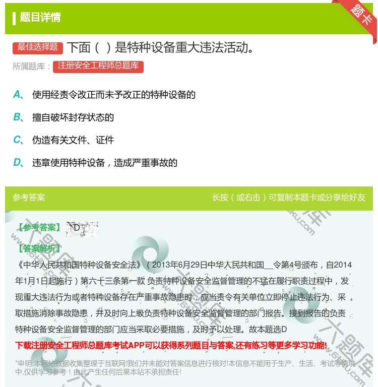答案:下面是特种设备重大违法活动...