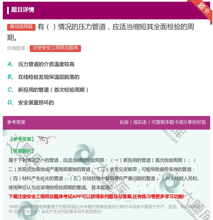 答案:有情况的压力管道应适当缩短其全面检验的周期...