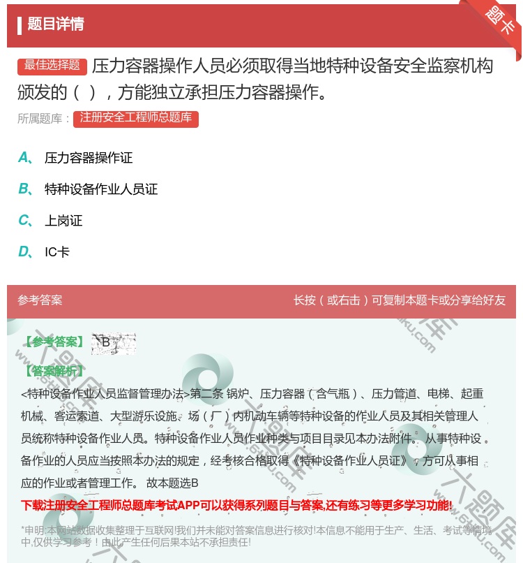 答案:压力容器操作人员必须取得当地特种设备安全监察机构颁发的方能独...