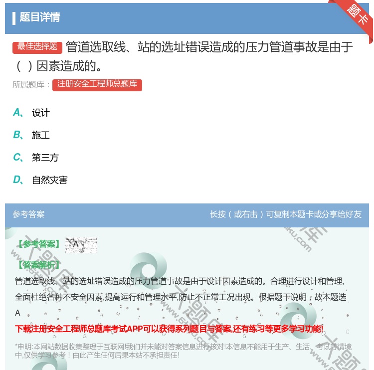答案:管道选取线站的选址错误造成的压力管道事故是由于因素造成的...