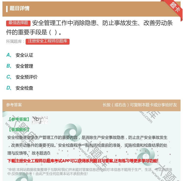 答案:安全管理工作中消除隐患防止事故发生改善劳动条件的重要手段是...