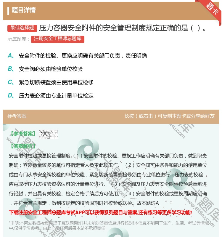 答案:压力容器安全附件的安全管理制度规定正确的是...