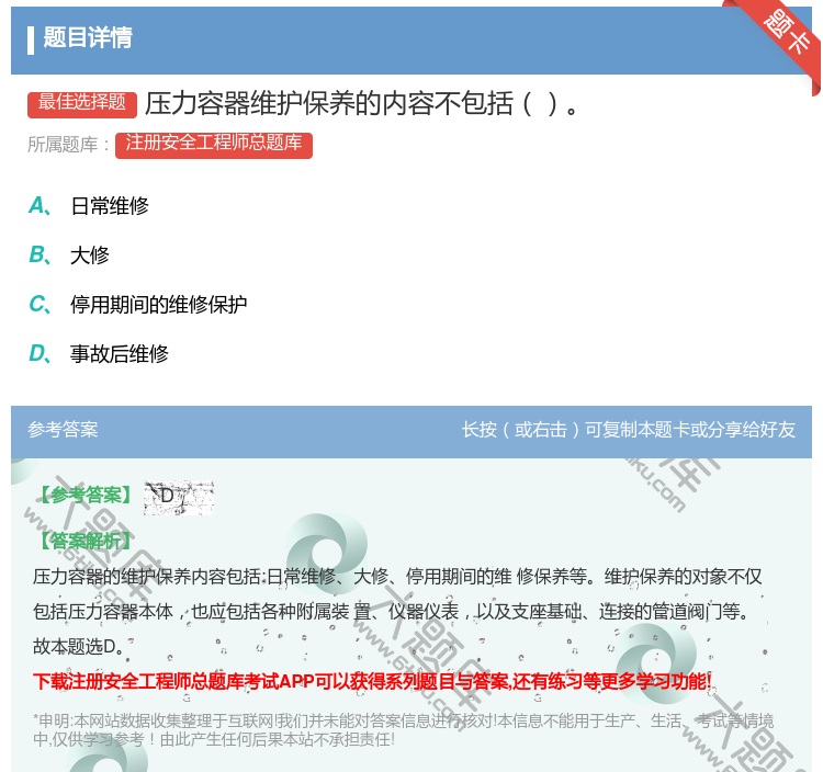 答案:压力容器维护保养的内容不包括...