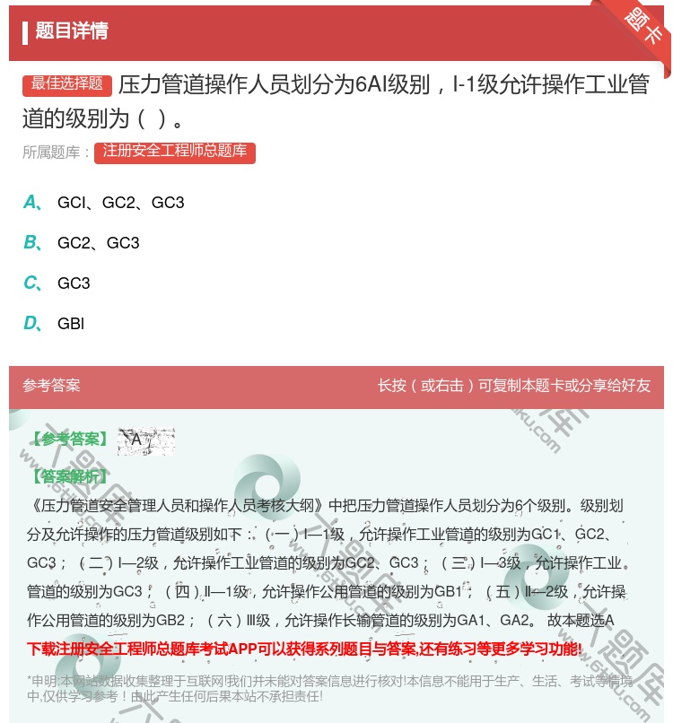 答案:压力管道操作人员划分为6AI级别I-1级允许操作工业管道的级...