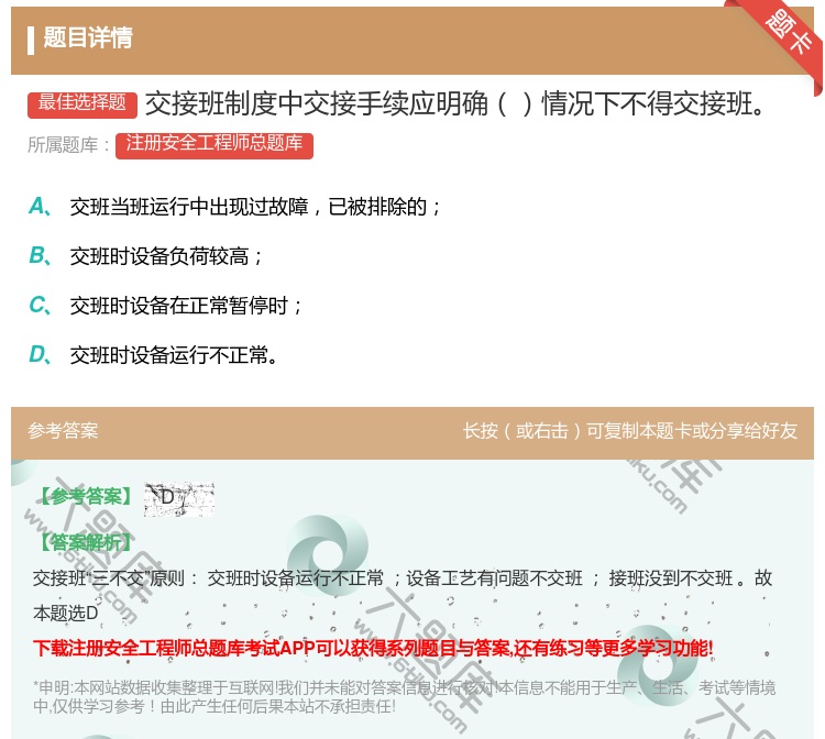 答案:交接班制度中交接手续应明确情况下不得交接班...