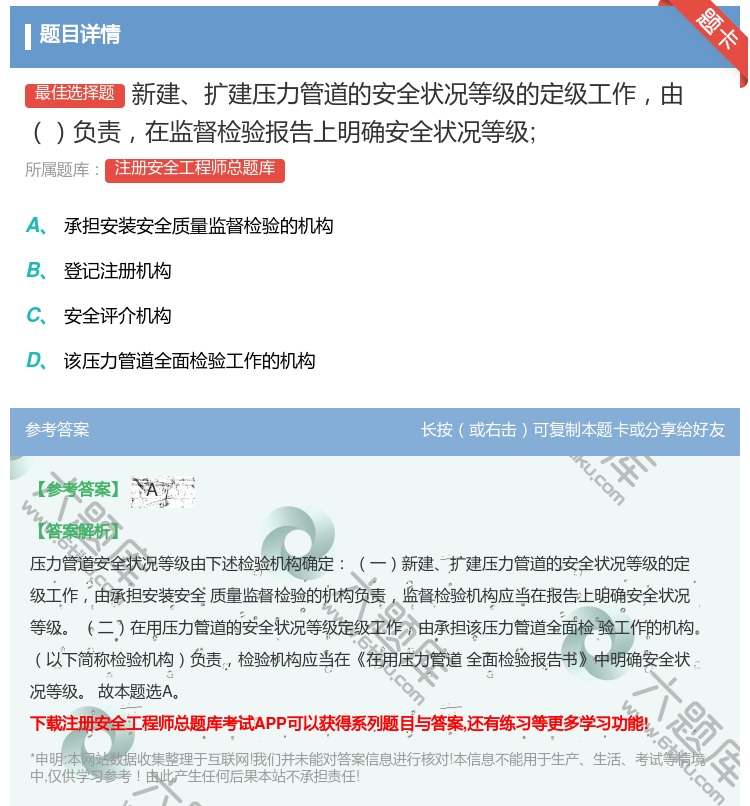 答案:新建扩建压力管道的安全状况等级的定级工作由负责在监督检验报告...