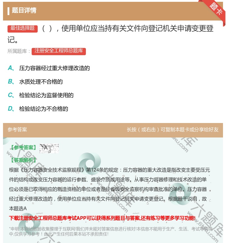 答案:使用单位应当持有关文件向登记机关申请变更登记...