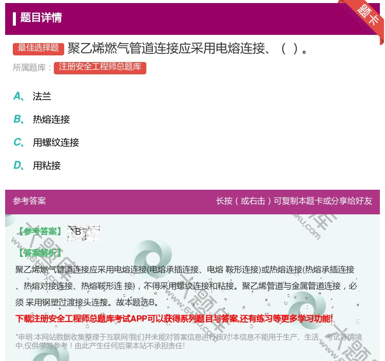 答案:聚乙烯燃气管道连接应采用电熔连接...