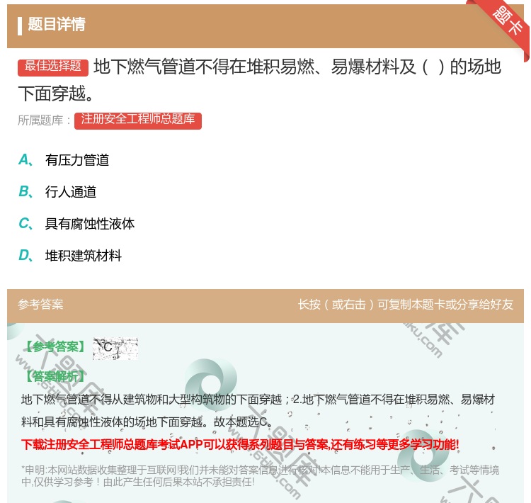 答案:地下燃气管道不得在堆积易燃易爆材料及的场地下面穿越...