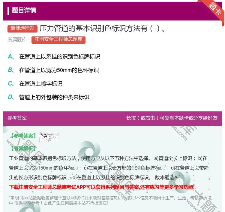 答案:压力管道的基本识别色标识方法有...