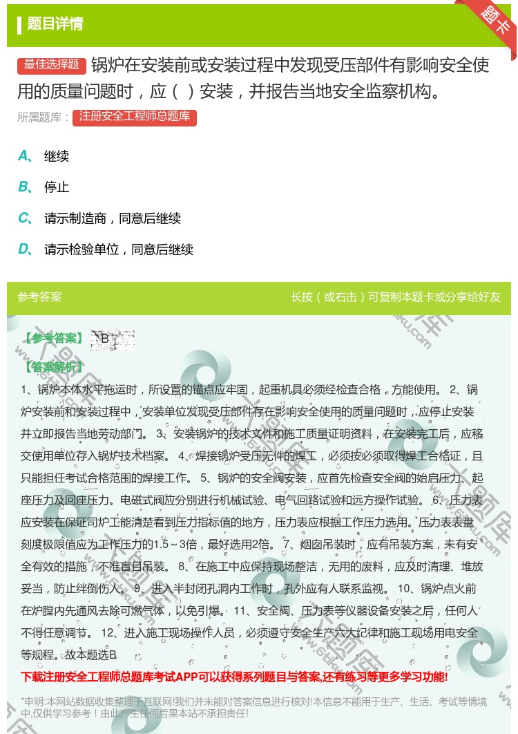 答案:锅炉在安装前或安装过程中发现受压部件有影响安全使用的质量问题...