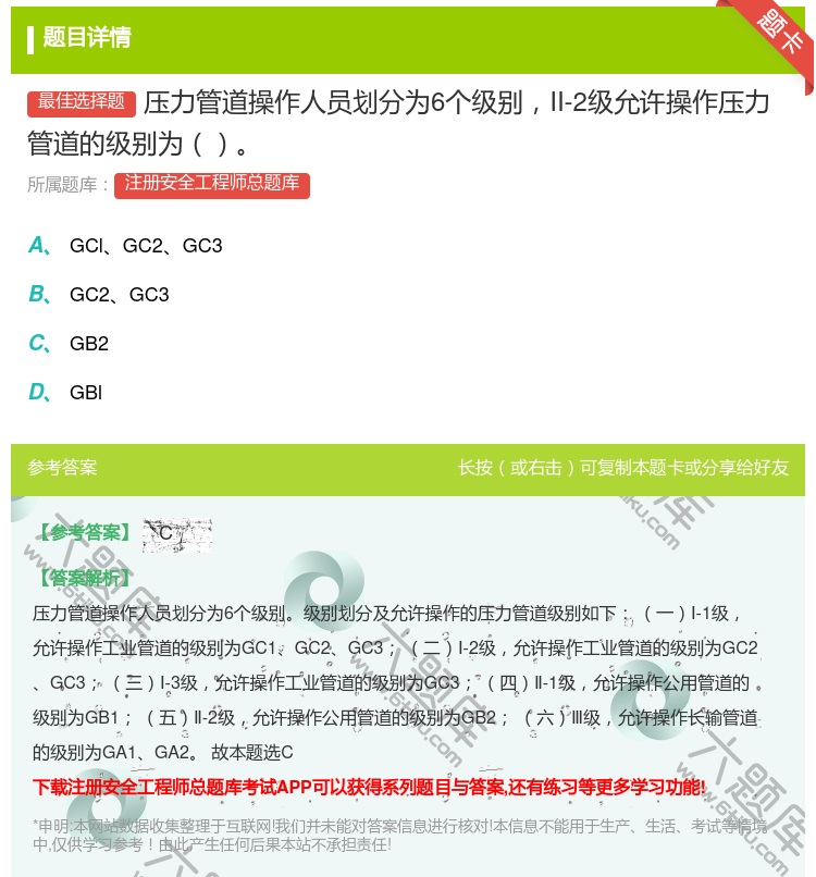 答案:压力管道操作人员划分为6个级别II-2级允许操作压力管道的级...