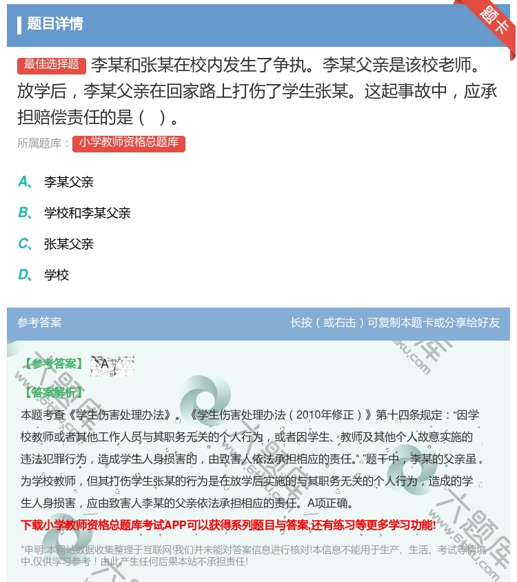 答案:李某和张某在校内发生了争执李某父亲是该校老师放学后李某父亲在...