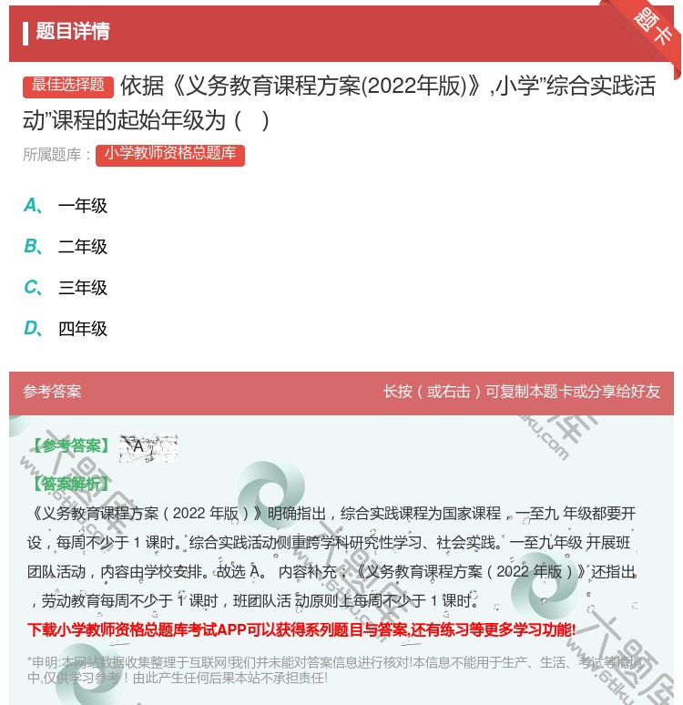 答案:依据义务教育课程方案2022年版小学综合实践活动课程的起始年...