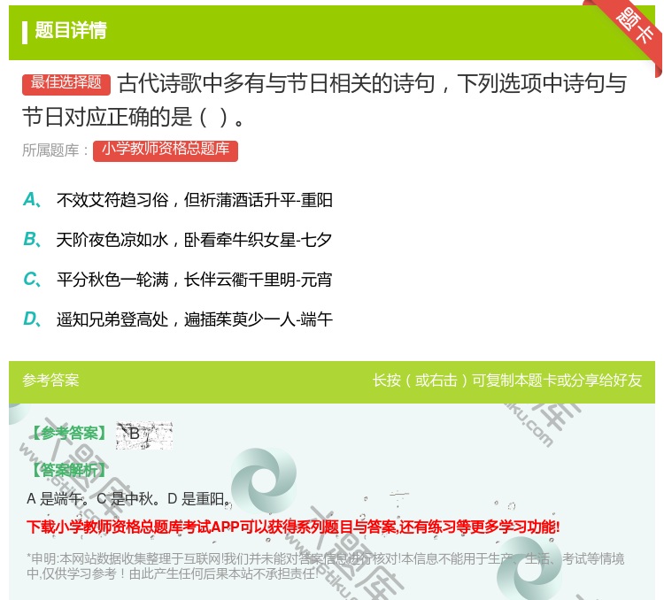 答案:古代诗歌中多有与节日相关的诗句下列选项中诗句与节日对应正确的...