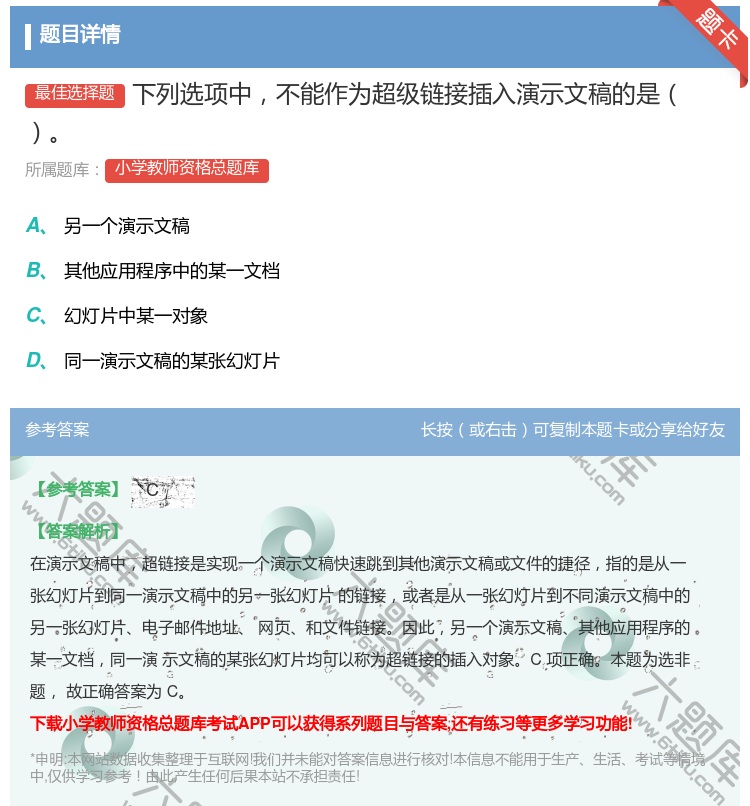 答案:下列选项中不能作为超级链接插入演示文稿的是...
