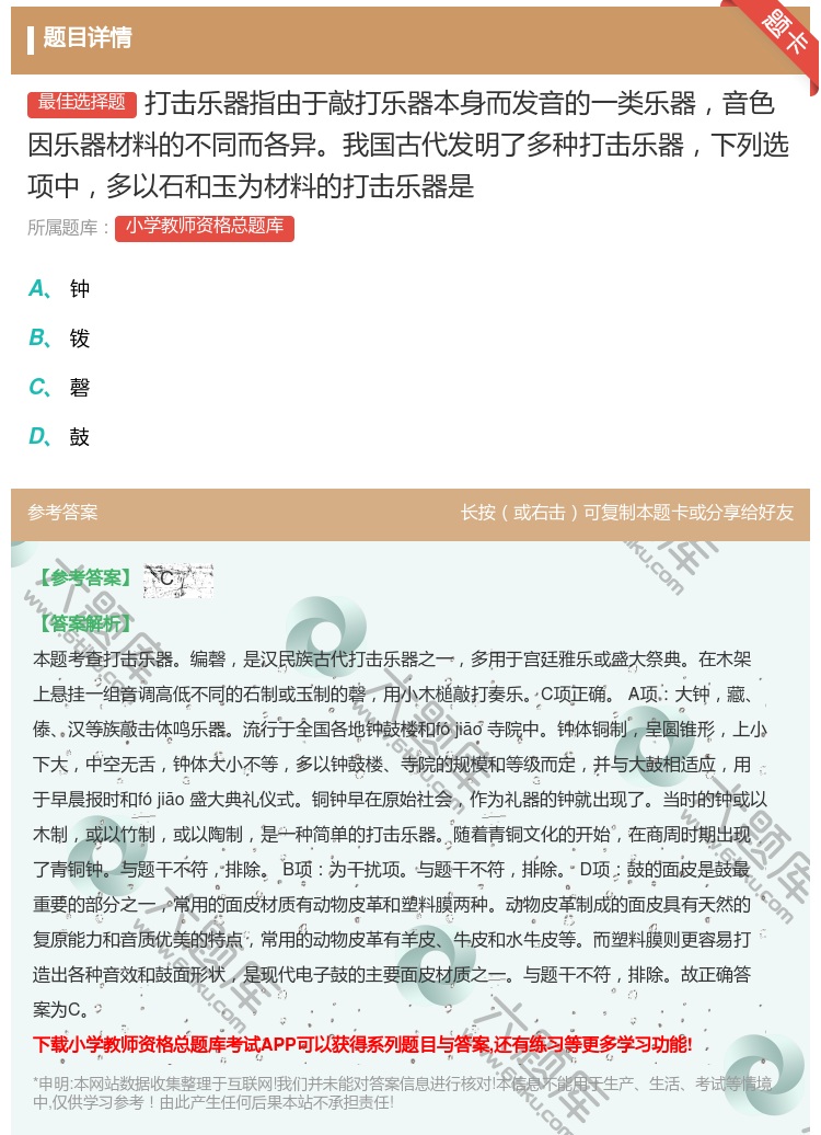 答案:打击乐器指由于敲打乐器本身而发音的一类乐器音色因乐器材料的不...