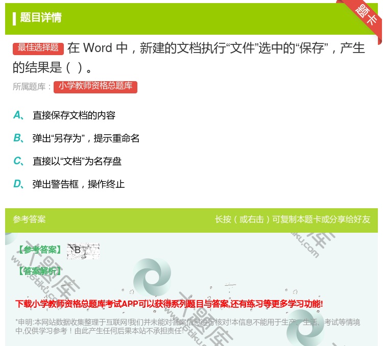 答案:在Word中新建的文档执行文件选中的保存产生的结果是...