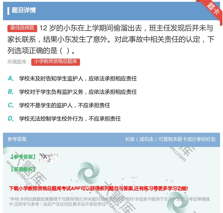 答案:12岁的小东在上学期间偷溜出去班主任发现后并未与家长联系结果...