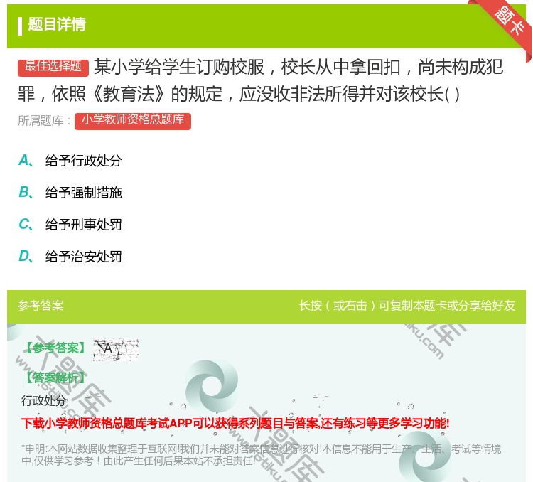 答案:某小学给学生订购校服校长从中拿回扣尚未构成犯罪依照教育法的规...