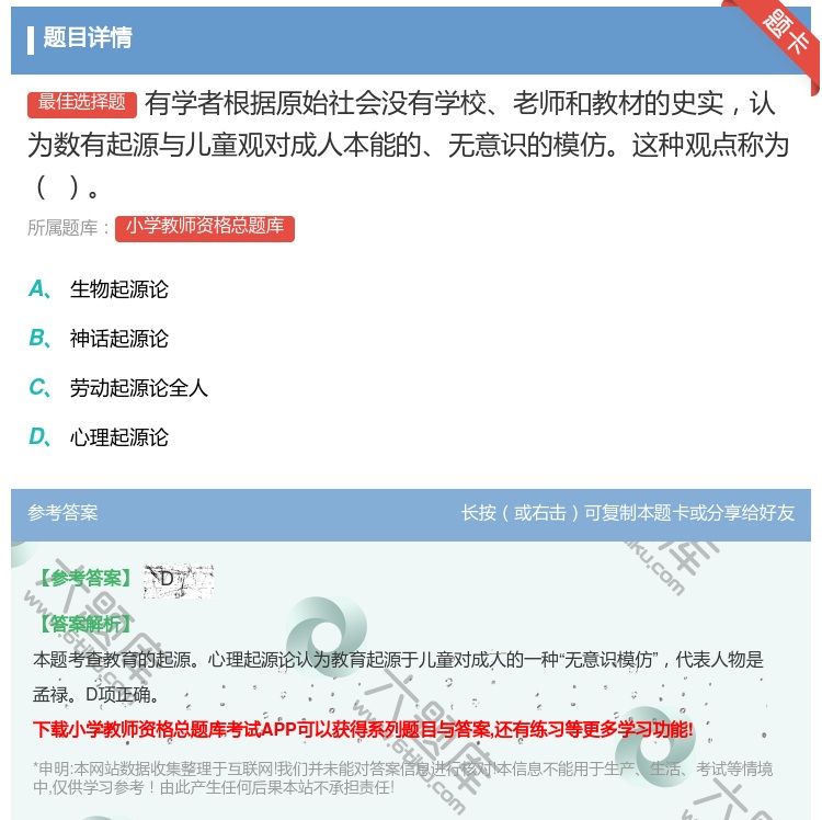 答案:有学者根据原始社会没有学校老师和教材的史实认为数有起源与儿童...