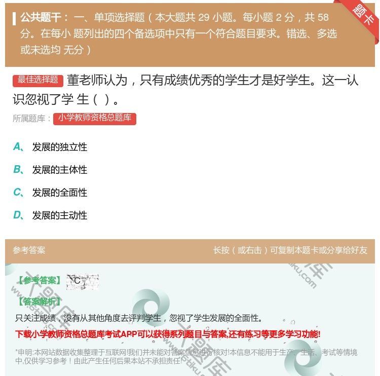 答案:董老师认为只有成绩优秀的学生才是好学生这一认识忽视了学
生...