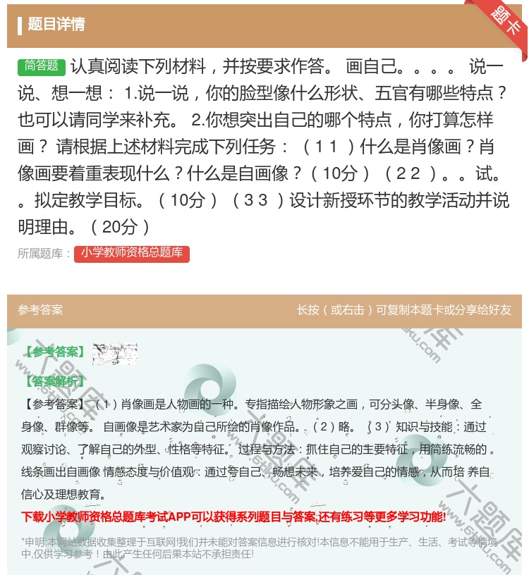答案:认真阅读下列材料并按要求作答
画自己
说一说想一想
1.说一...