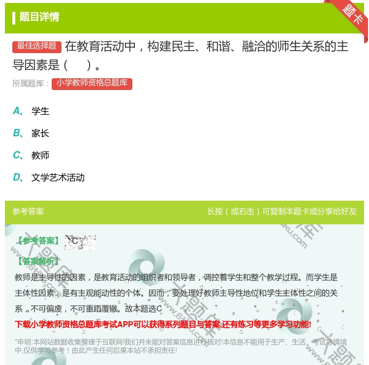 答案:在教育活动中构建民主和谐融洽的师生关系的主导因素是...